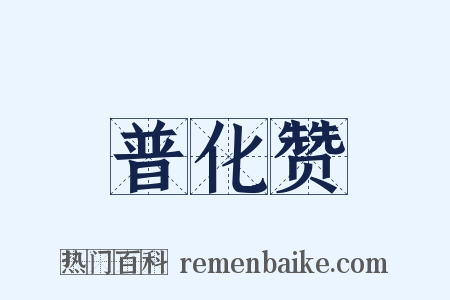 普化赞是什么意思的图片
